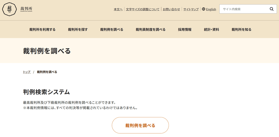 裁判所の判例データベース