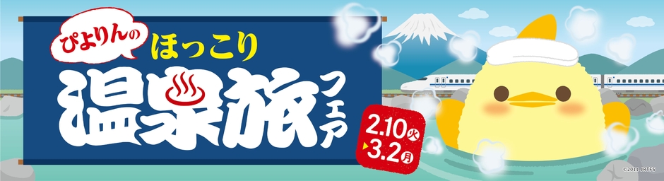 ぴよりん温泉旅フェア_バナー