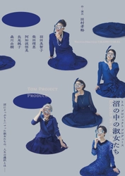 K-POPアイドルにハマる女たちの笑いと涙の群像劇、羽田美智子・柴田理恵ら豪華キャスト再集結！『沼の中の淑女たち』チケット発売開始