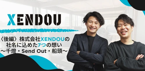 【株式会社XENDOU】社名に込めた7つの想い〈後編〉についての記事をWantedlyに2025年6月20日公開！