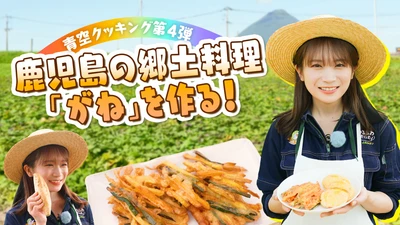 秋元真夏が鹿児島県でＪＡタウンクッキング！ マロンゴールドを使った鹿児島の郷土料理「がね」を調理！