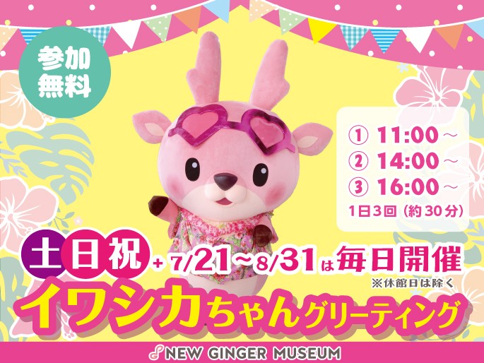 「イワシカちゃんグリーティング」土日祝＋7/21～8/31開催