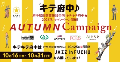 府中駅前商業施設合同 第15回キテキテ府中 オータム・キャンペーン2026開催！