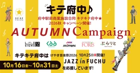 府中駅前商業施設合同 第15回キテキテ府中 オータム・キャンペーン2026開催！