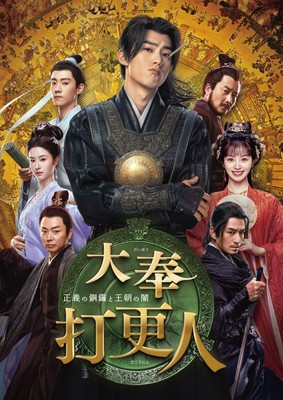 中国ドラマ「大奉打更人(だいほうだこうにん)-正義の銅鑼と王朝の闇-」