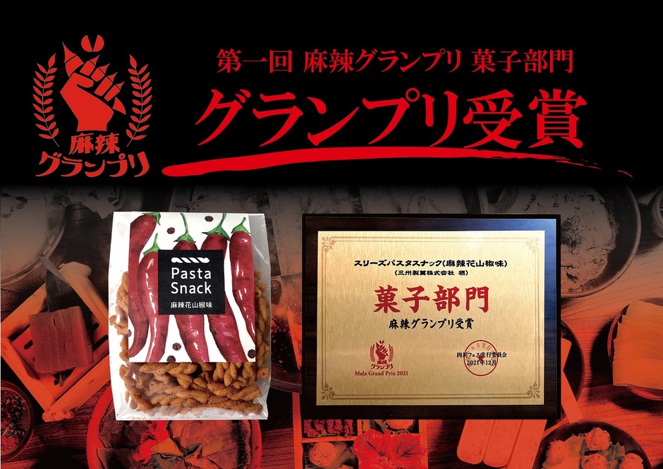 スリーズパスタスナック 麻辣花山椒味(2)