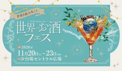 世界各国の厳選したお酒がお台場に集結！ 「世界のお酒フェス」を11/20(金)～23(月・祝)初開催