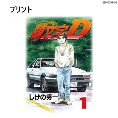 『頭文字D』1巻表紙 半袖Tシャツ