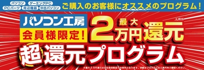 パソコン工房会員様限定「超還元プログラム」