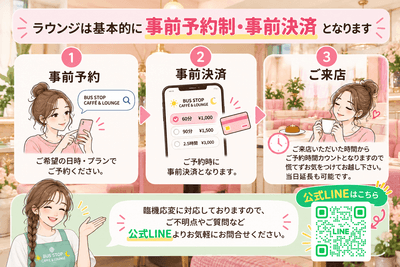 ラウンジは基本的に事前予約制、事前決済となりますが臨機応変に対応しておりますのでご不明点やご質問など公式LINEよりお気軽にお問合せ下さい