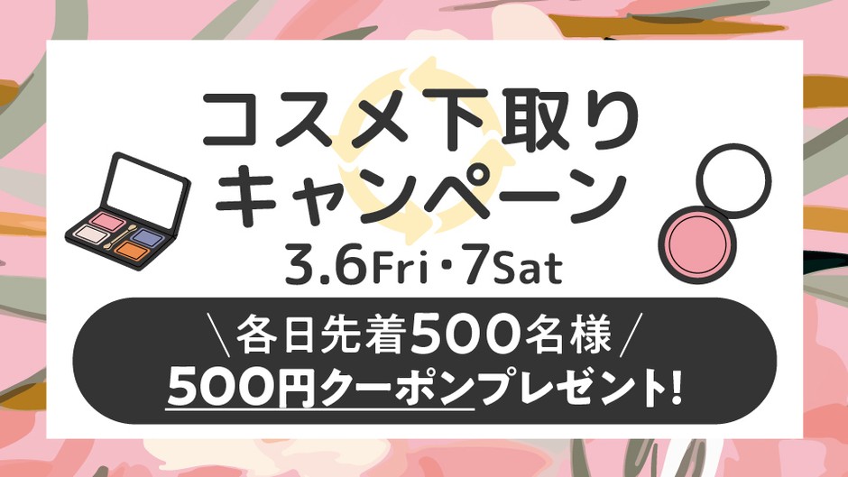 コスメ下取りキャンペーン
