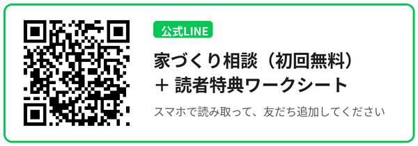 公式LINE（家づくり相談・読者特典）はこちらから登録できます