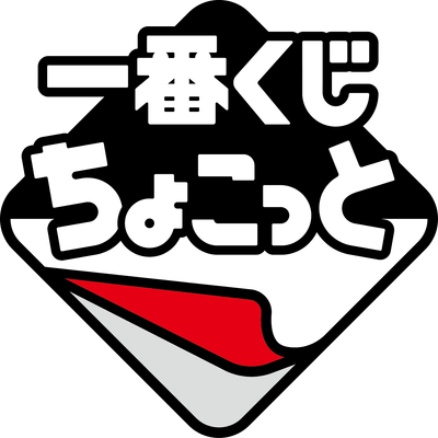 ロゴ 一番くじちょこっと