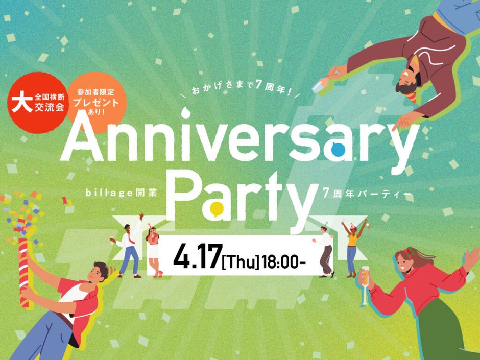 billage7周年記念 アニバーサリーパーティー