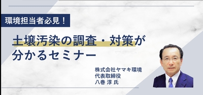 土壌汚染対策セミナー