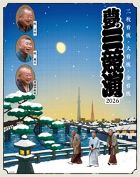 東京公演10回目！年末に上方落語界のトップスター　 桂文珍・桂南光・笑福亭鶴瓶が集結する至高の三人会！ 『夢の三競演2026～三枚看板・大看板・金看板～』を開催