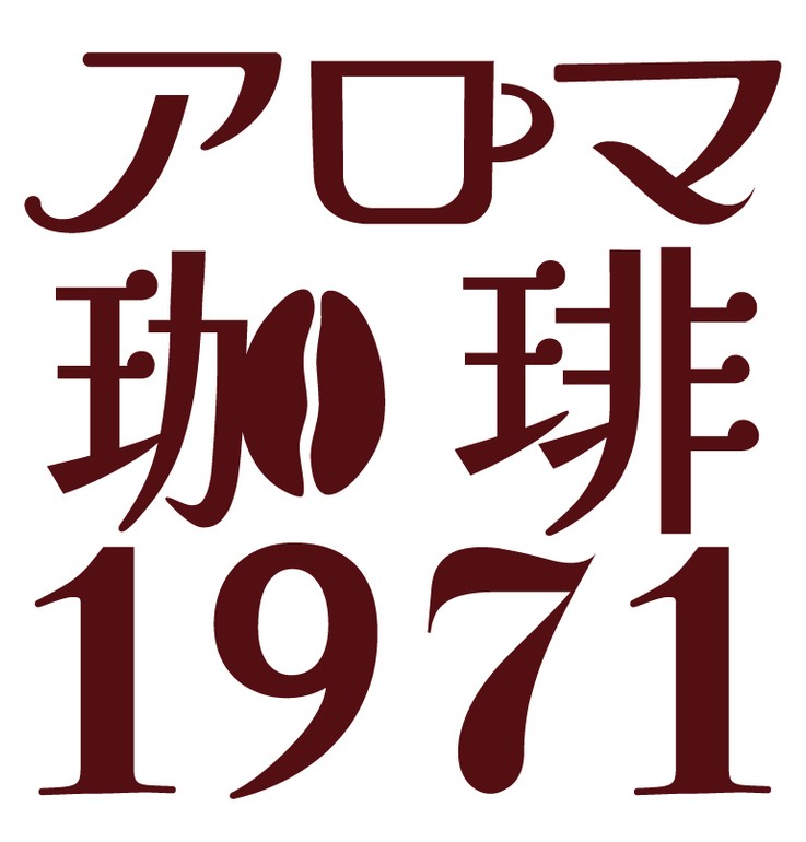 アロマ珈琲1971