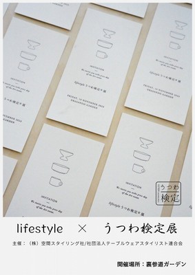 lifestyle×うつわ検定展