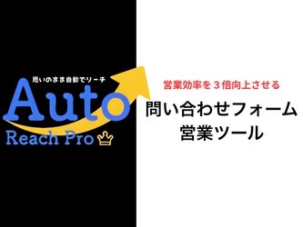業界を問わず新規開拓を続けられる営業へ：営業支援サービスAutoReachProの活用例