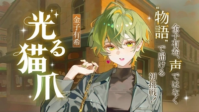 声優・金子有希がネオページで連載中の小説『光る猫爪』、ジーオーティーより書籍化決定！