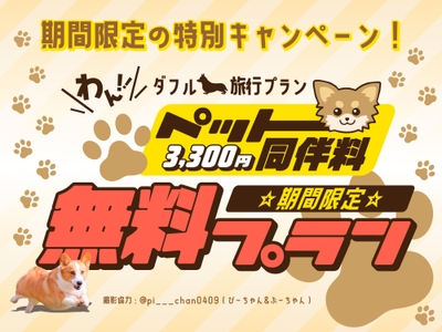 【期間限定・ペット同伴無料】愛犬同伴料(通常1頭3,300円)が完全無料！1日2組限定の「ツインドーム」で、愛犬と水入らずの贅沢旅。