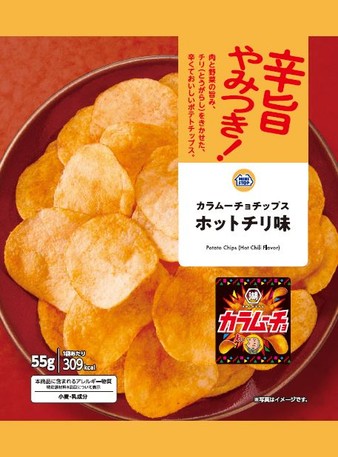 カラムーチョチップスホットチリ味商品画像（画像はイメージです。）