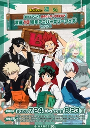 アニメ『僕のヒーローアカデミア』の放送10周年を記念した フェアが全国のハンズ・ハンズ ビー 計21店舗にて開催決定！ 2026年7月24日(金)よりスタート！