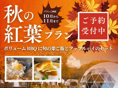 紅葉シーズン限定プラン