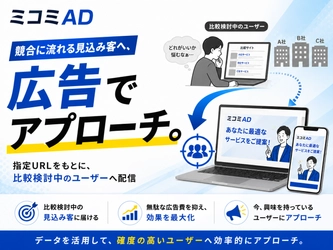 競合サイトを閲覧する“比較検討中の見込み客”へ広告配信。指定URLターゲティング広告サービス「ミコミAD」を提供開始