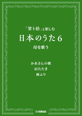 「塗り絵」と楽しむ日本のうた 6 母を歌う