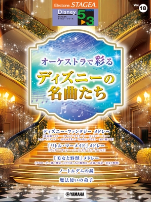 エレクトーン STAGEA ディズニー 5～3級 Vol.18 オーケストラで彩るディズニーの名曲たち