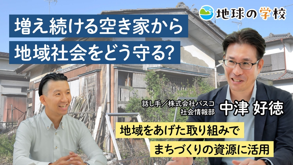 パスコ地球の学校_増え続ける空き家から地域社会をどう守る?