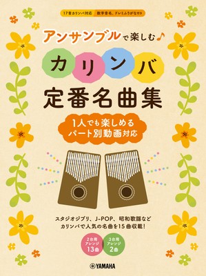アンサンブルで楽しむカリンバ 定番名曲集 ~1人でも楽しめるパート別動画対応~
