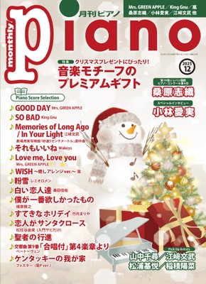 月刊ピアノ 2025年12月号