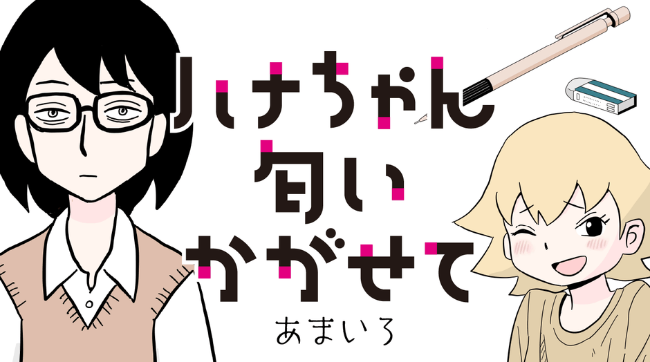 『ハナちゃん匂いかがせて』