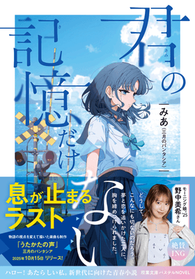 『君の記憶だけない』表紙（帯付き） ©朔月八雲/双葉社