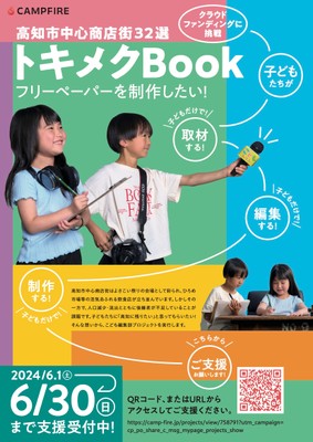 【チラシ表】高知市中心商店街トキメクBook - クラウドファンディング_CAMPFIRE