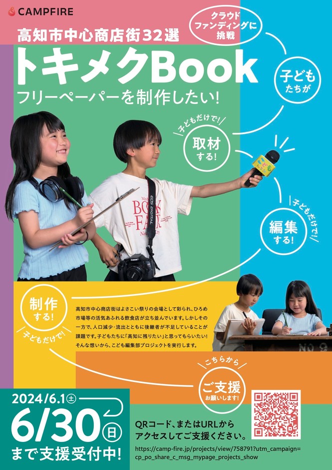 【チラシ表】高知市中心商店街トキメクBook - クラウドファンディング_CAMPFIRE