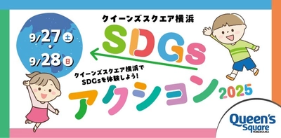 「クイーンズスクエア横浜SDGsアクション2025」 9月27日(土)・9月28日(日)開催