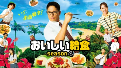舞台は沖縄！市原隼人主演の人気学園グルメコメディ最新作！
ドラマ「おいしい給食 season4」
10月17日（土）よる9:30～ BS12 トゥエルビで放送スタート
