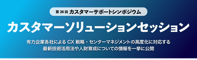 カスタマーソリューションセッション　メインタイトル画像