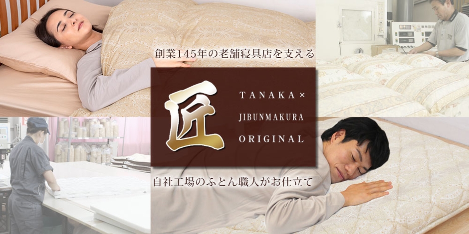 創業 明治8年の老舗寝具店を支える、ふとん職人が自社工場にてお仕立てするハイグレード寝具シリーズ【匠(たくみ)】