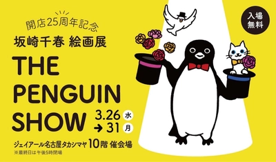 〈ジェイアール名古屋タカシマヤ開店25周年記念企画〉 “Suicaのペンギン”の作者で人気イラストレーター  坂崎千春の絵画展「THE PENGUIN SHOW」を3月31日まで開催　 新作原画が登場！