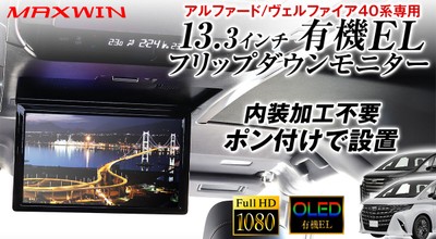 MAXWIN　40系アルファード・ヴェルファイア専用設計フリップダウンモニター