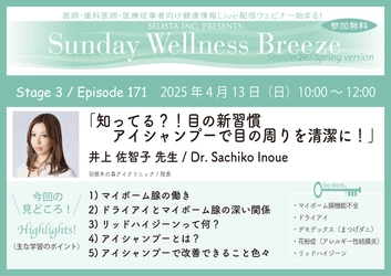 《医師・歯科医師・薬剤師向け》無料オンラインセミナー 4/13(日)朝10時開催　 『知ってる？！目の新習慣　アイシャンプーで目の周りを清潔に！』 講師：井上 佐智子先生(羽根木の森アイクリニック／院長)