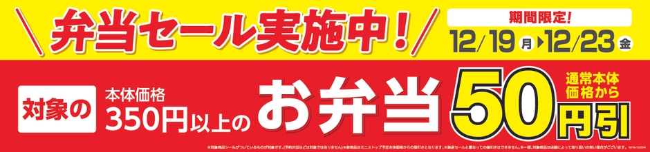 対象のお弁当本体価格より50円引きセール販促物