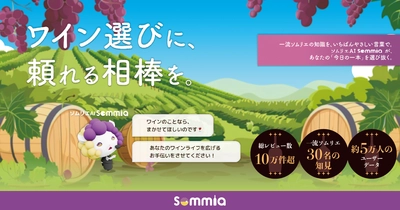 ワインソムリエAI「Sommia（ソミア）」誕生。恵比寿「wine@EBISU」が、アプリ・ショップ・ビストロの新体験へ