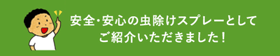 安全･安心の虫除けスプレーとしてご紹介いただきました！
