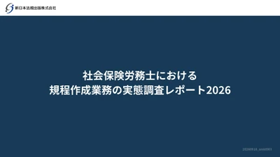 【社労士の規程作成業務の実態】
新日本法規、「社会保険労務士における規程作成業務の実態レポート2026」を公開