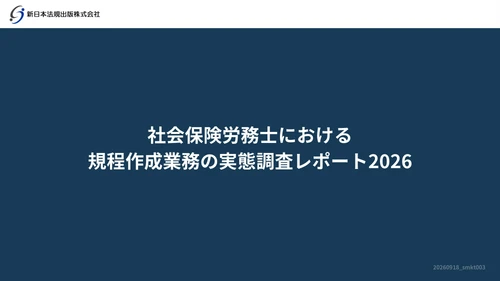 【社労士の規程作成業務の実態】
新日本法規、「社会保険労務士における規程作成業務の実態レポート2026」を公開
